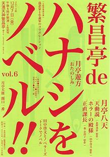 繁昌亭deハナシをノベル!! vol.6_a0093332_15535454.jpg