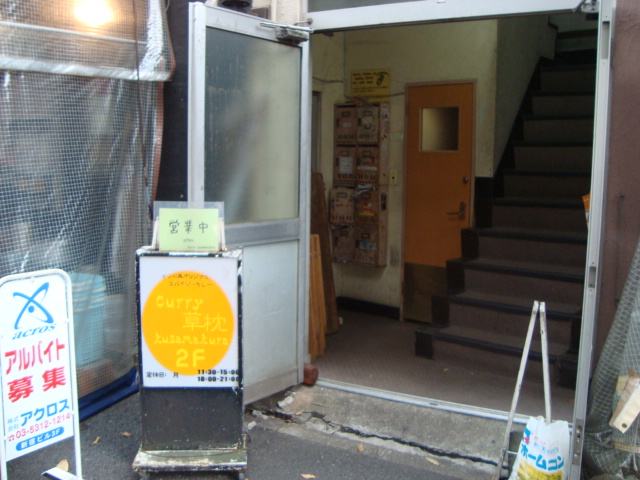 新宿「curry　草枕」へ行く。_f0232060_197555.jpg