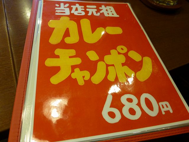 中華料理　いこい飯店　　北千里_c0118393_917522.jpg