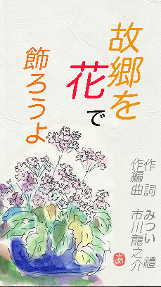 作品№140　故郷を花で飾ろうよ_d0095910_1551433.jpg