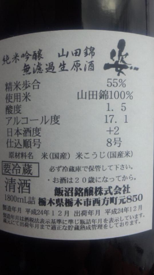 【日本酒】 別注 姿 直汲み 純米吟醸 無濾過生原酒 限定 山田錦 番外編スペシャル part1 新酒24BY_e0173738_11221820.jpg