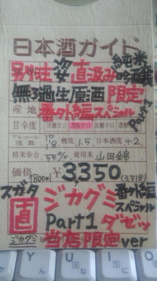 【日本酒】 別注 姿 直汲み 純米吟醸 無濾過生原酒 限定 山田錦 番外編スペシャル part1 新酒24BY_e0173738_1122305.jpg