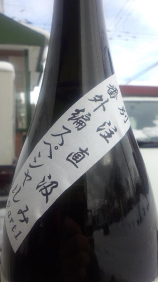 【日本酒】 別注 姿 直汲み 純米吟醸 無濾過生原酒 限定 山田錦 番外編スペシャル part1 新酒24BY_e0173738_1122738.jpg
