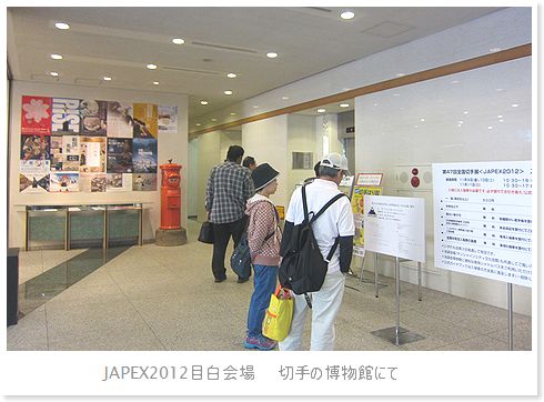 小型印　JAPEX2012目白会場　_b0082747_14412617.jpg