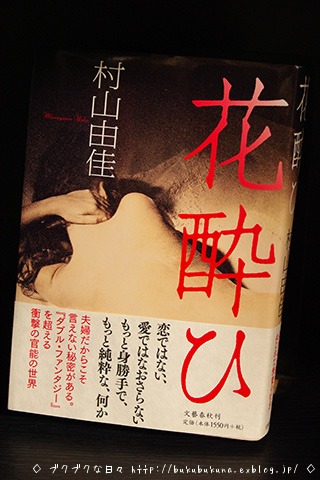 花酔ひ 村山由佳 K M ブクブクな日々 花酔ひ 村山由佳 K M ブクブクな日々