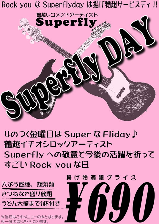 12/14揚げ物超サービス「SuperflyDAY」_c0092877_223428100.jpg