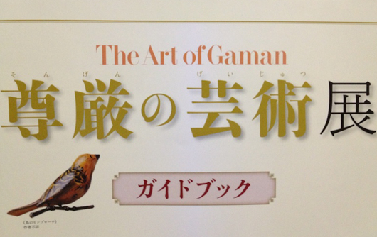 尊厳の藝術展―The Art of Gaman―_f0223981_1014258.jpg