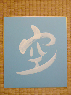 今年の漢字を大胆予想！2012_c0053520_83536.jpg