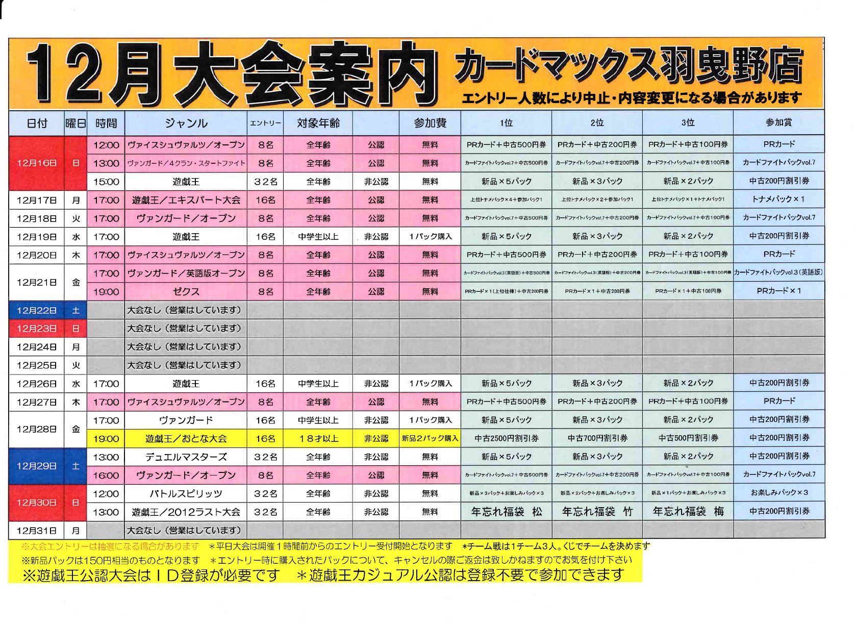 羽曳野店 １２月後半大会情報 トレカ専門店カードマックス