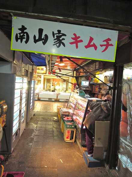 魅惑のキムチ発見 南山家 At 横浜橋通商店街 いわおの日々ing 夢見る頃がとっくに過ぎ去っても