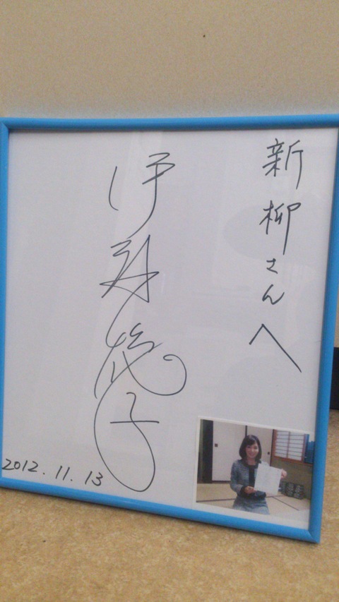 伊藤聡子さんと金井清一さんのサイン色紙。_d0182179_19465526.jpg