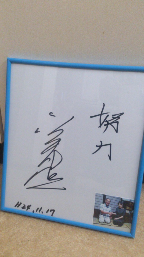 伊藤聡子さんと金井清一さんのサイン色紙。_d0182179_19492256.jpg