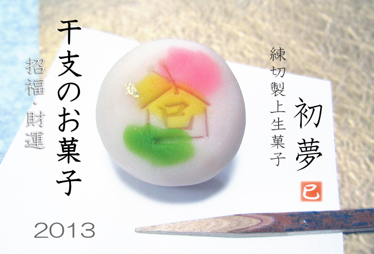 2013干支・巳年のお菓子販売開始☆磯子風月堂_e0092594_23332580.jpg