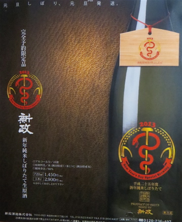 新政 元旦しぼり （新政酒造 元旦しぼりNo.6 New Year-type 編ま