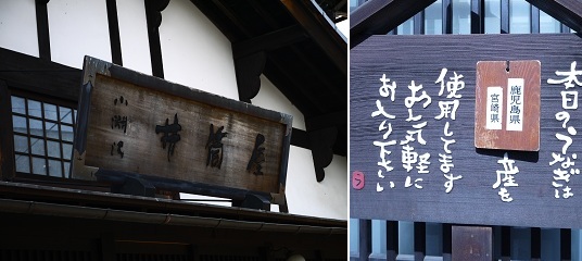 鰻 ~井筒屋 (山梨・小淵沢)~_c0235725_0282393.jpg