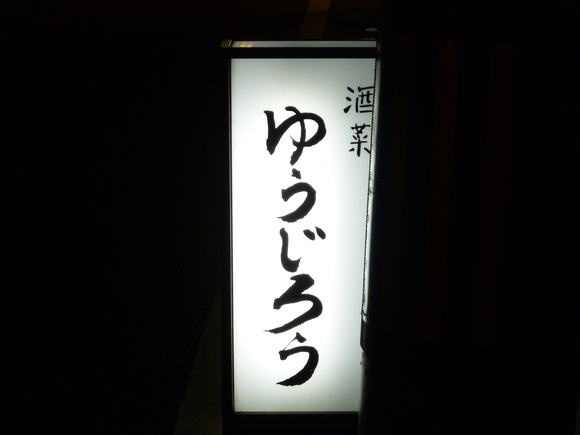松山市の料理の美味しい居酒屋？　「ゆうじろう 」さん、2012,12月上旬_a0207973_21592745.jpg