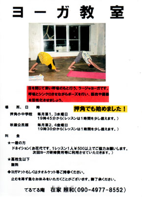 てるてる庵の「ヨーガ教室」へどうぞ!_e0028387_22585759.jpg