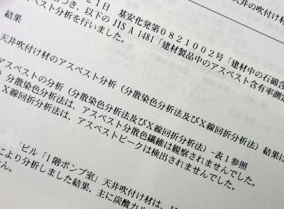 アスベスト含有調査の結果_c0092689_17523256.jpg