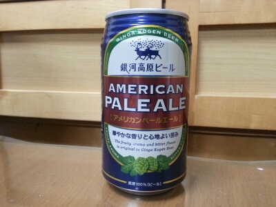 今夜のビールVol.23  銀河高原ビール アメリカンぺールエール￥260_b0042308_12261953.jpg