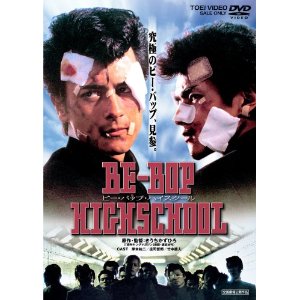 Be Bop Highschool ビー バップ ハイスクール コツコツと映画を観てます Be Bop Highschool ビー バップ ハイスクール コツコツと映画を観てます
