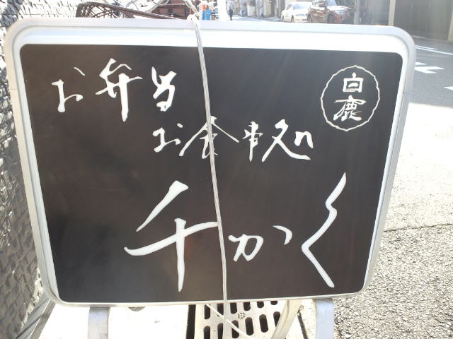 お弁当・お食事処　千かく＠京都丸太町_f0051283_14221215.jpg