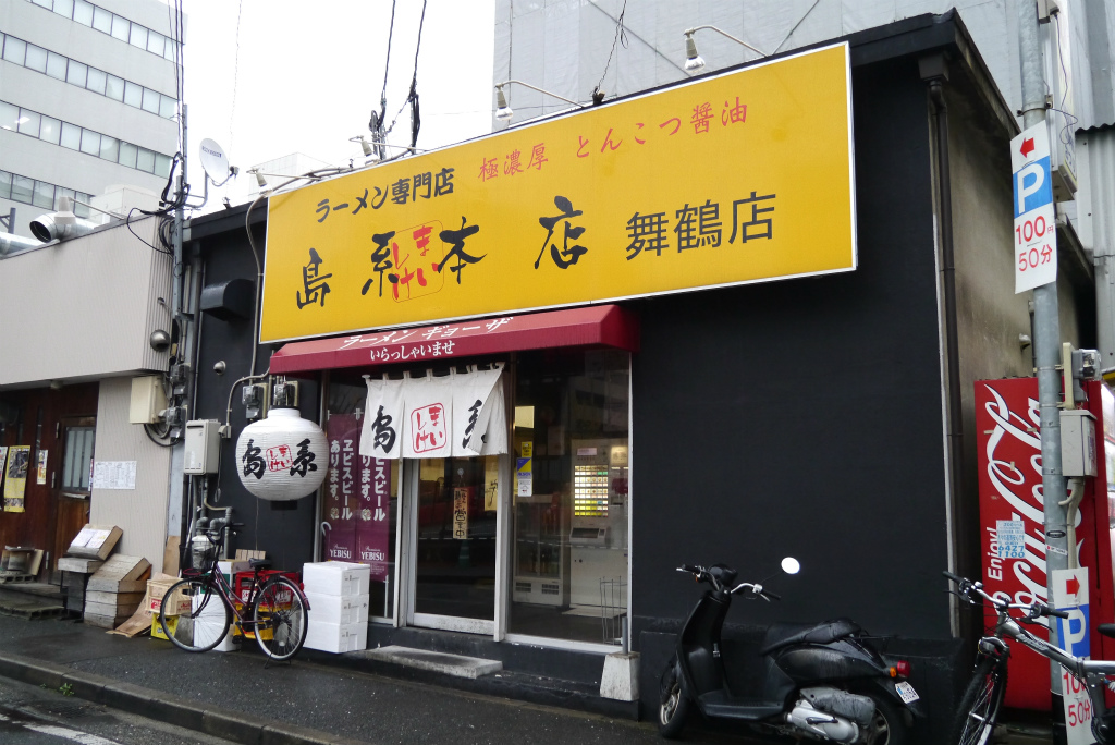 島系本店（舞鶴店）_c0235188_12243270.jpg