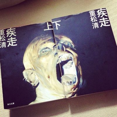09 疾走 重松清 ｌｅｖｅｌ１８ 自由気ままに