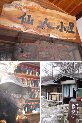 またぎ料理 ~仙人小屋 (山梨・小淵沢)~_c0235725_7221267.jpg