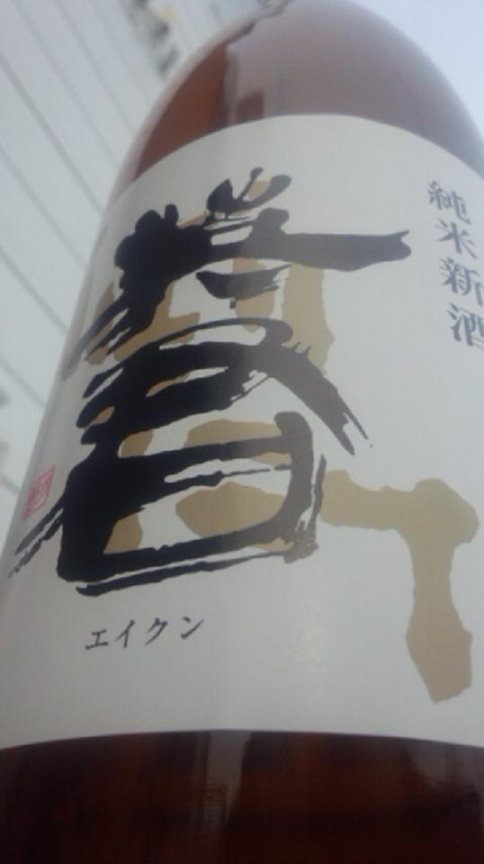 【日本酒】 英君 しぼりたて 純米生酒 五百万石 限定 新酒24BY_e0173738_124155100.jpg