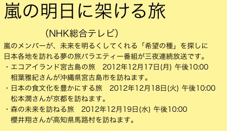 嵐のメンバーが日本各地を訪れる「嵐の明日に架ける旅」（相葉雅紀,松本潤,櫻井翔）_e0192724_0565239.jpg