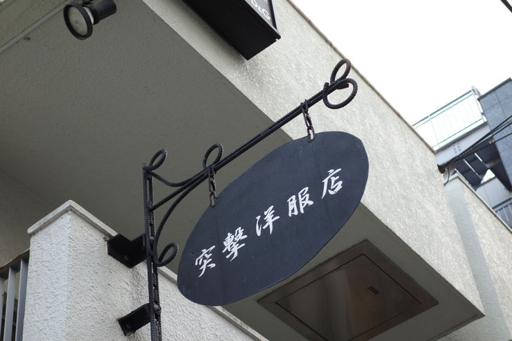 紅茶のお店 Kenyan（ケニヤン）～渋谷散策その5_a0287336_112720.jpg