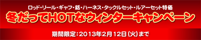 冬だってHOTなウィンターキャンペーン2013.2/12(火)まで開催!【カジキ・マグロトローリング】_f0009039_11162366.jpg