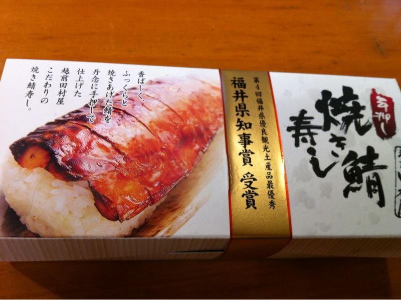 福井の焼き鯖寿司♪( ´▽｀)_c0110051_18525043.jpg