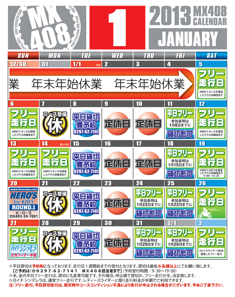 2013年1月カレンダー Mx408コース情報