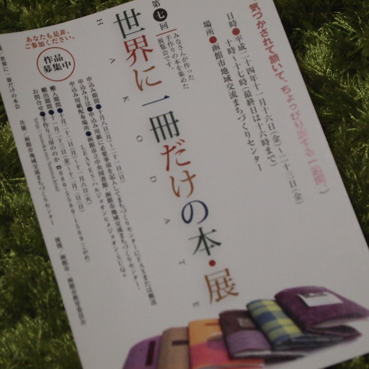 世界に1冊だけの本・展_a0292194_2145321.jpg