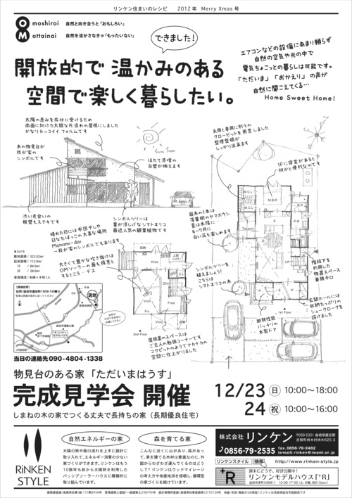 物見台のある家・ただいまハウス 完成見学会のお知らせ_d0087595_15542043.jpg