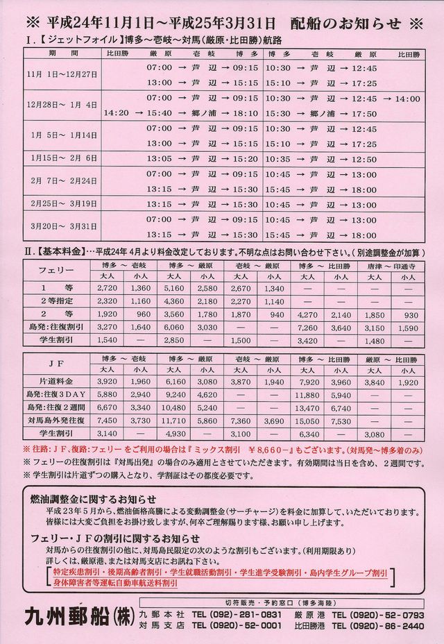 フェリー ジェットフォイル時間表 対馬散歩道 フェリー ジェットフォイル時間表 対馬散歩道