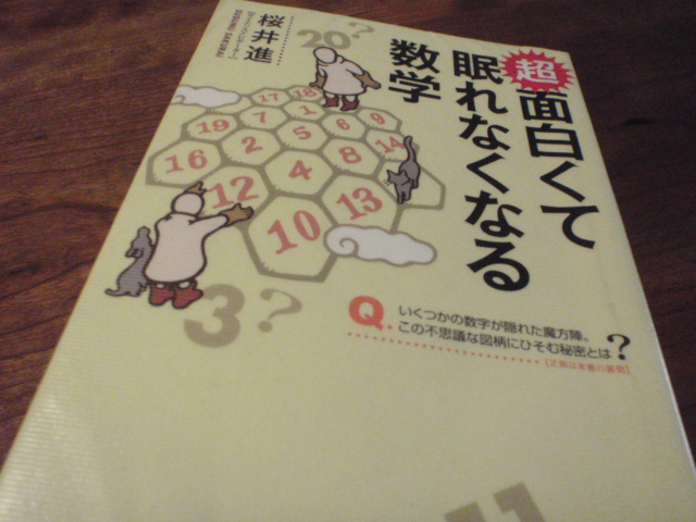 「超面白くて眠れなくなる数学」桜井進（＠ＰＨＰ）_f0064203_80396.jpg