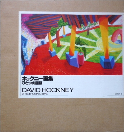 デイヴィッド・ホックニー回顧展図録「David Hockney A Retrospective 