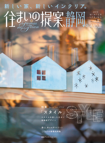 住まいの提案、静岡。Vol.05 に掲載されました♪_a0216017_1971668.jpg