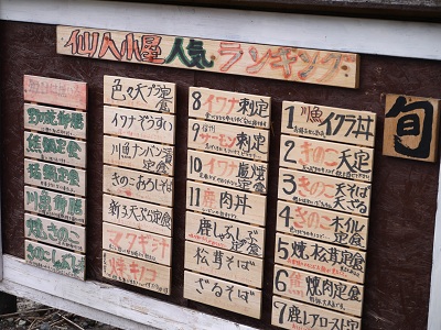 またぎ料理 ~仙人小屋 (山梨・小淵沢)~_c0235725_237136.jpg