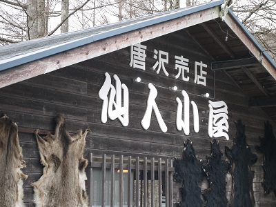 またぎ料理 ~仙人小屋 (山梨・小淵沢)~_c0235725_2562899.jpg