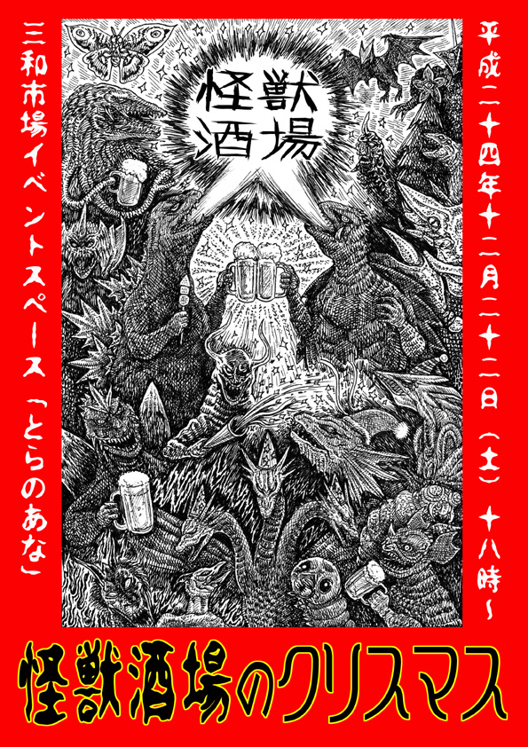 怪獣酒場のクリスマス_a0093332_1345724.jpg