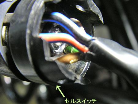 【セルスイッチの修理】_e0218639_0362129.jpg