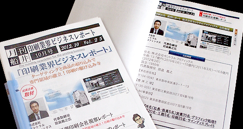 船井総合研究所「月刊船井/印刷業界ビジネスレポート」取材記事掲載_a0168049_16125816.jpg