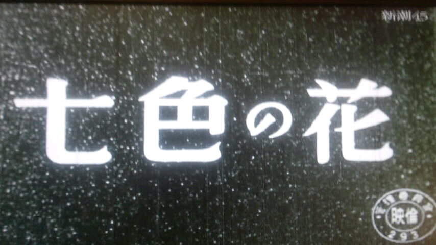 原節子の『七色の花』を観よう。_b0185359_23274435.jpg