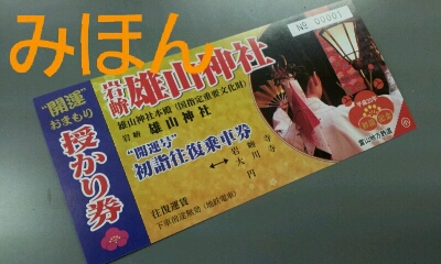 開運号に乗って、初詣に行こう_a0243562_16392538.jpg