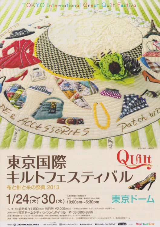 東京国際キルトフェスティバル　布と針と糸の祭典2013_c0121969_16594981.jpg
