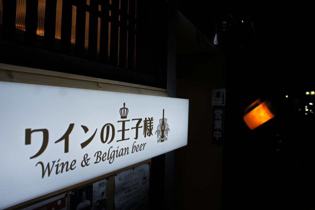 奈良きたまち「ワインの王子様」_c0180686_7481273.jpg