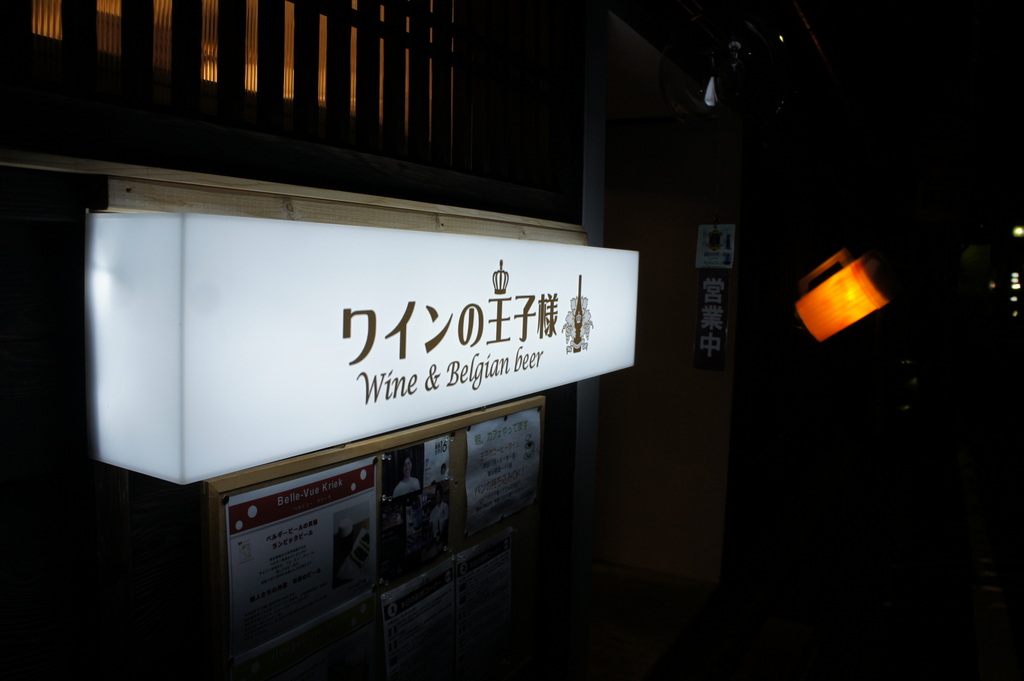 奈良きたまち ワインの王子様 べルリンでさーて何を食おうかな 奈良きたまち ワインの王子様 べルリンでさーて何を食おうかな